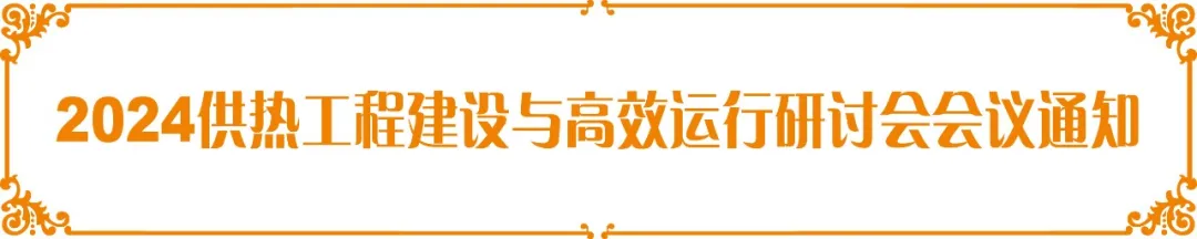 【會議預熱】德安源受邀參加“2024供熱工程建設與高效運行研討會”